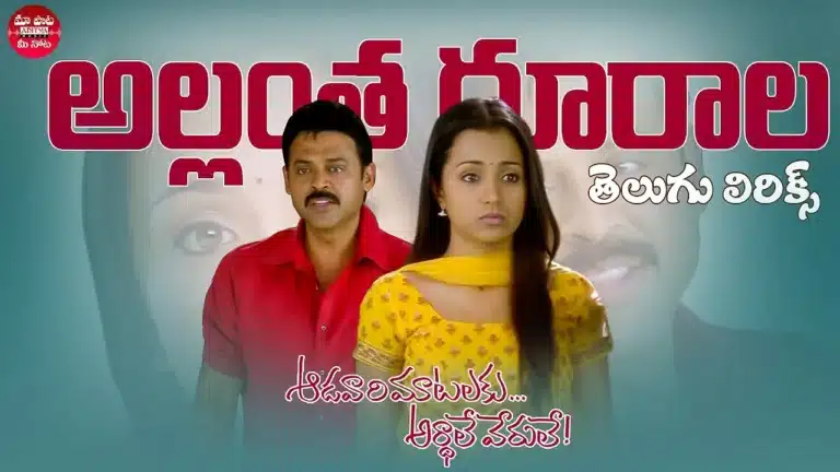 allantha doorala song lyrics - adavari matalaku ardhale verule