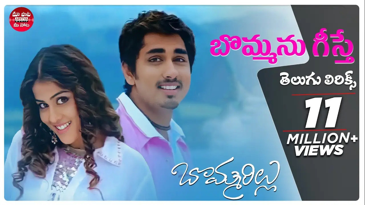 bommani geesthey song lyrics - bommarillu
