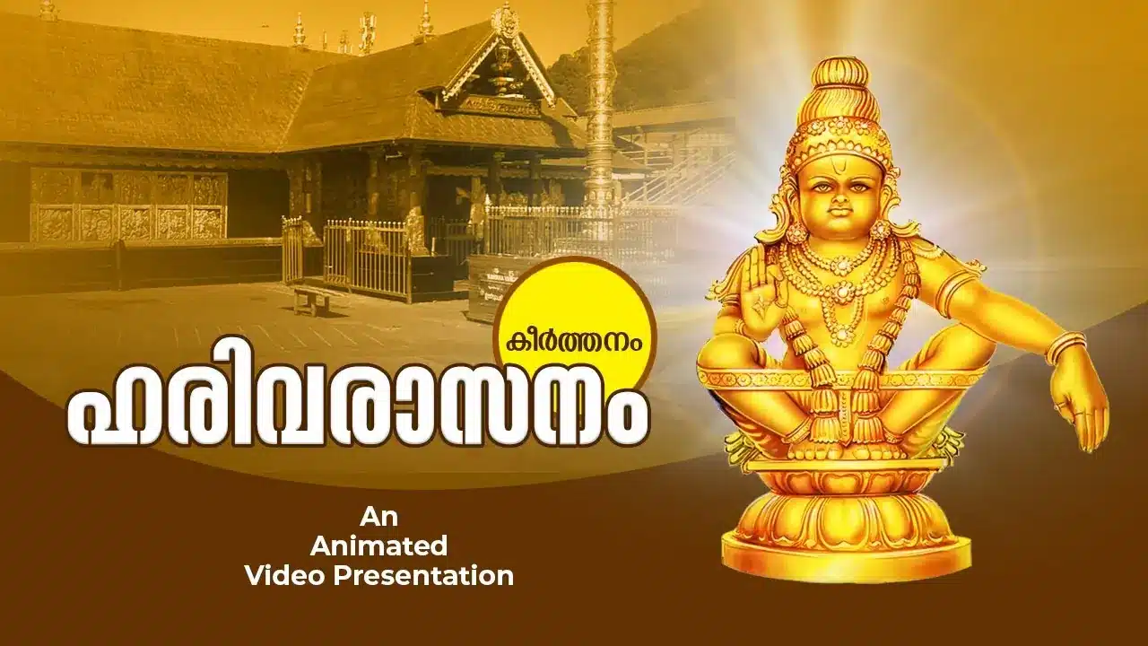 Harivarasanam Song Lyrics in Malayalam