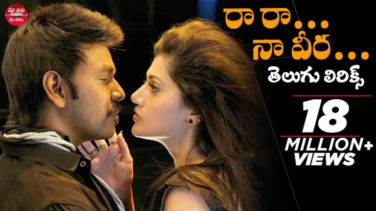 Raa Raa Naa Veera Song Lyrics - Ganga
