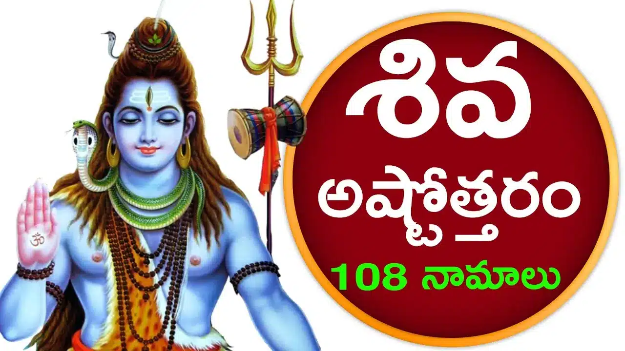 Shiva Ashtottara Shatanamavali lyrics in Telugu