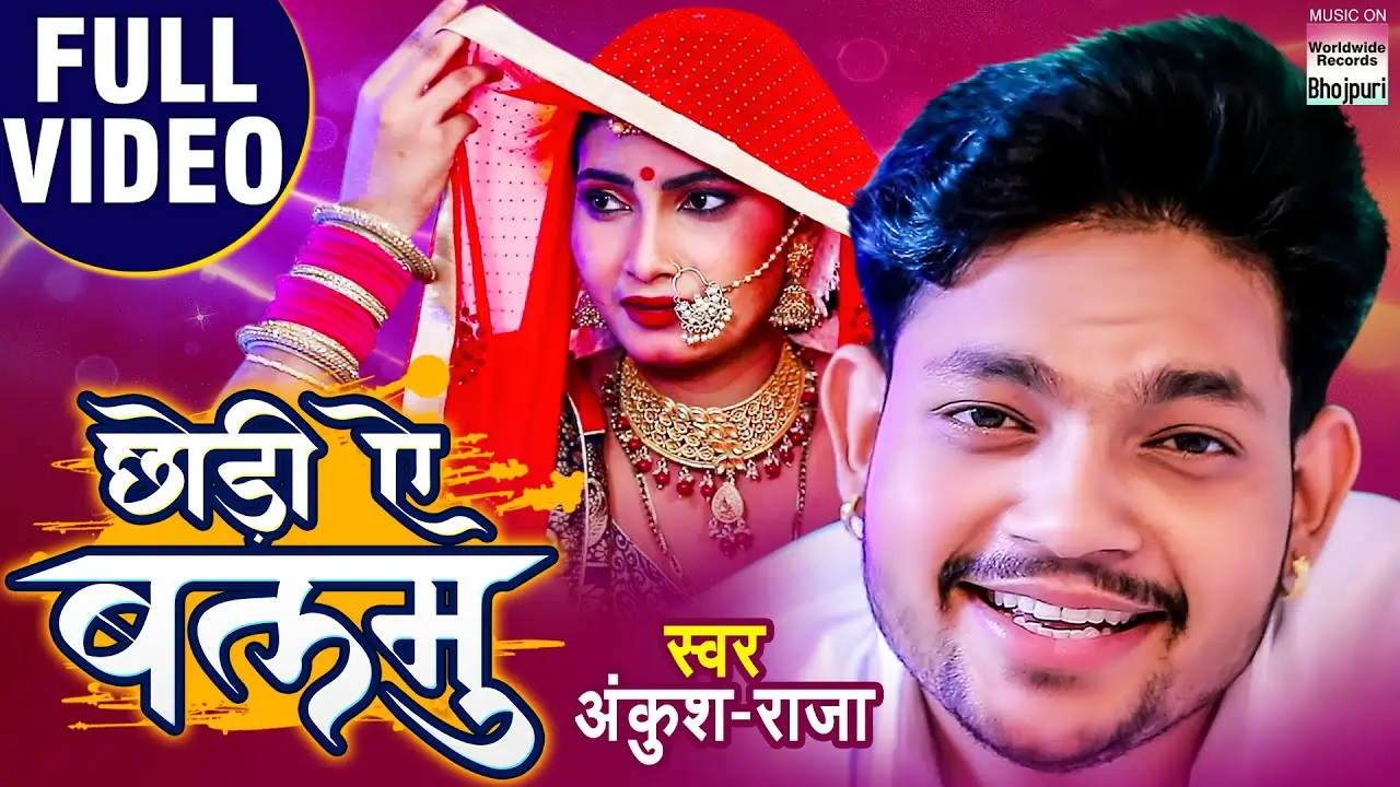 Chhodi Ae Balamu Song Lyrics - Ankush Raja